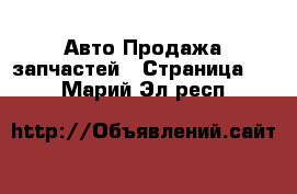 Авто Продажа запчастей - Страница 10 . Марий Эл респ.